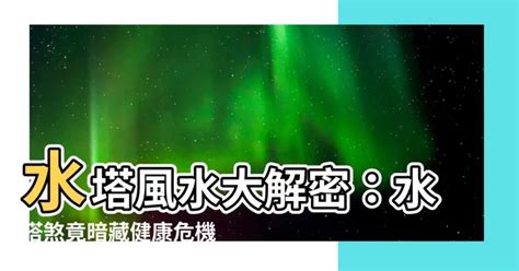 風水水塔化解|破解水塔煞 3步驟